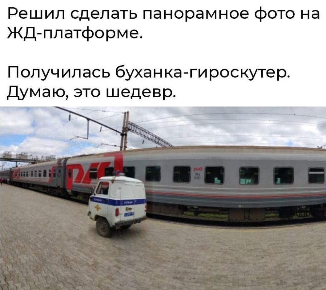 Решил сделать панорамное фото на ЖД платформе Получилась буханка гироскутер Думаю это шедевр и