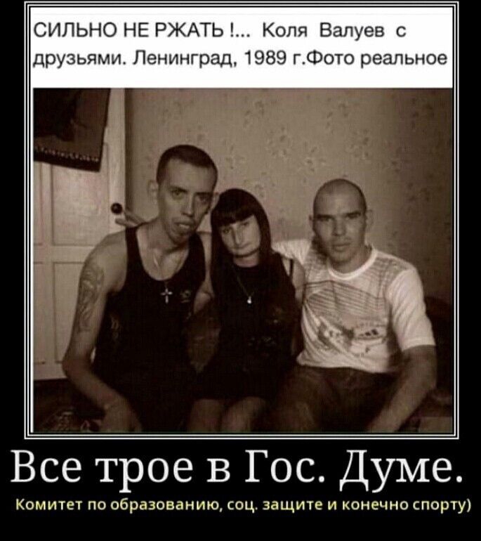 СИЛЬНО НЕ РЖАТЬ Коля Валуев с друзьями Ленинград 1989 гФото реальное Все трое в Гос Думе Комитет по образованию соц защите и конечно спорту