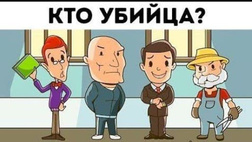 кто УБИЙЦА