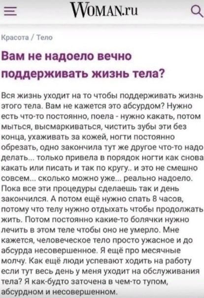 Е Томы о Красота Топа Вам не надоело вечно поддержи ять жизнь тем Вся жизнь уходит на то чтобы поддерживать жизнь этого тела Бвм не кажется это абсурдом Нужно есть что то постоянно поела ужио кикать потом мыться нысмаркипаться чистичь зубы зги без конца ухаживать за кожей ногти постоянно обрезать одно закончила тут же другое чтото надо депвть только привела в порядок ногти как снова какать или пис