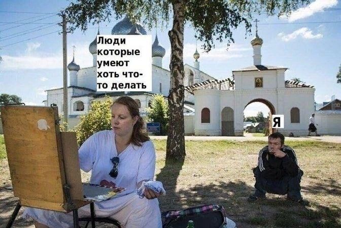 А Люди которые умеют ХОТЬ ЧТО ТО дЕПВТЪ