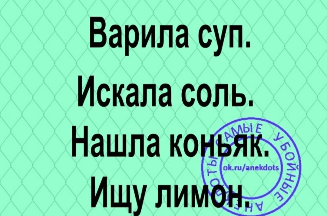 Варила суп искала соль нашла лимон ищу коньяк