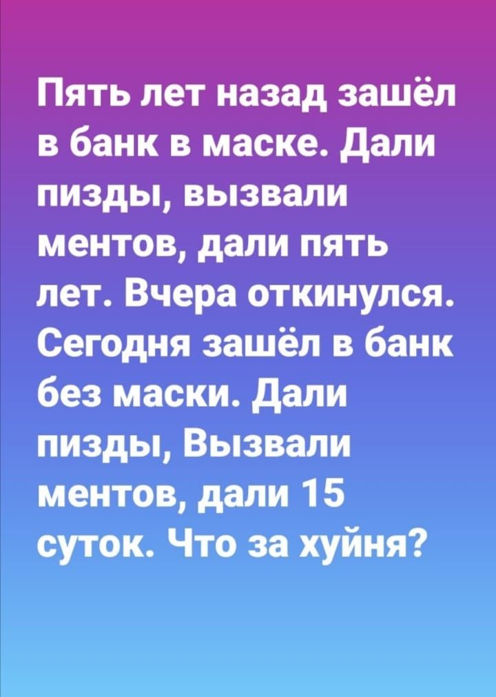 Гійгъ лётназадёатёп в банк в маске дали пизды вызвали ментов дали пять лет Вчера откинулся Сегодня зашёл в банк без маски дали пизды Вызвали ментов дали 1 5 суток Что за хуйня