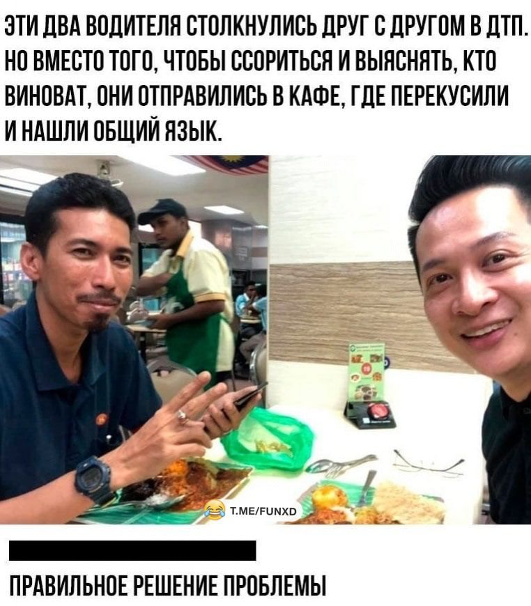 ЭТИ ДВА ВОДИТЕЛЯ ОТОЛКНУЛИОЬ ДРУГ О дРУГОМ В ДТП НО ВМЕСТО ТОГО ЧТОБЫ ОООРИТЬОН И ВЫЛВННТЬ КТП ВИНОВАТ ОНИ ОТПРАВИЛИОЬ В КАФЕ ГДЕ ПЕРЕКУОИЛИ И НАШЛИ ОБЩИИ ЯЗЫК ПРАВИЛЬНОЕ РЕШЕНИЕ ПРОБЛЕМЫ
