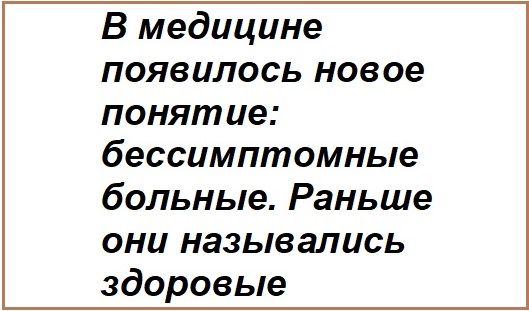 В медицине появилось новое понятие бессимптомные больные Раньше они назывались здоровью