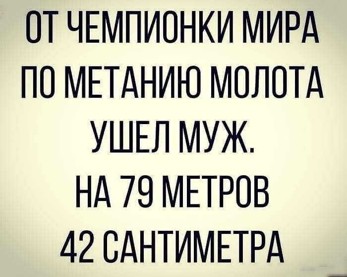 ОТ ЧЕМПИОНКИ МИРА ПО МЕТАНИЮ МОЛОТА УШЕЛ МУЖ НА 79 МЕТРОВ 42 САНТИМЕТРА