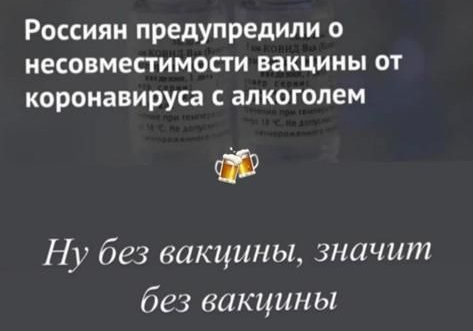 Россиян предупредили о несовместимости вакцины от коронавируса алкоголем Ну без вакцины значит без вакцины