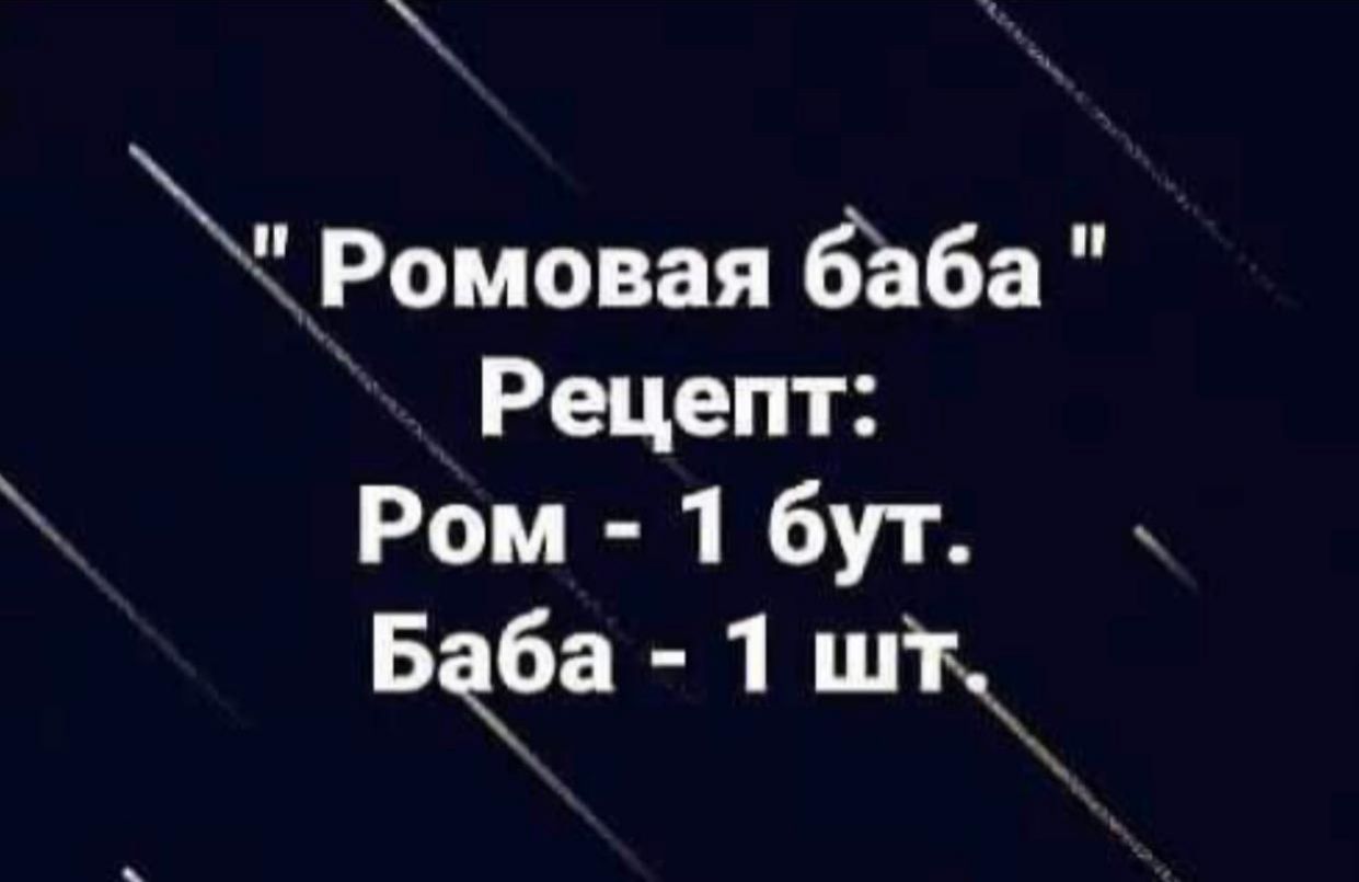 Ромовая баба Рецепт Ром 1 бут Ба6а 1 шт