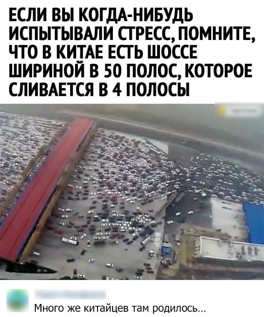 ЕСЛИ ВЫ КОГДА НИБУДЬ ИСПЫТЫВАЛИ СГ РЕСС ПОМНИТЕ ЧТО В КИТАЕ ЕСТЬ ШОССЕ ШИРИНОИ В 50 ПОЛОС КОТОРОЕ СЛИВАЕТСЯ В 4 ПОЛОСЫ Много же китайцев там родилось