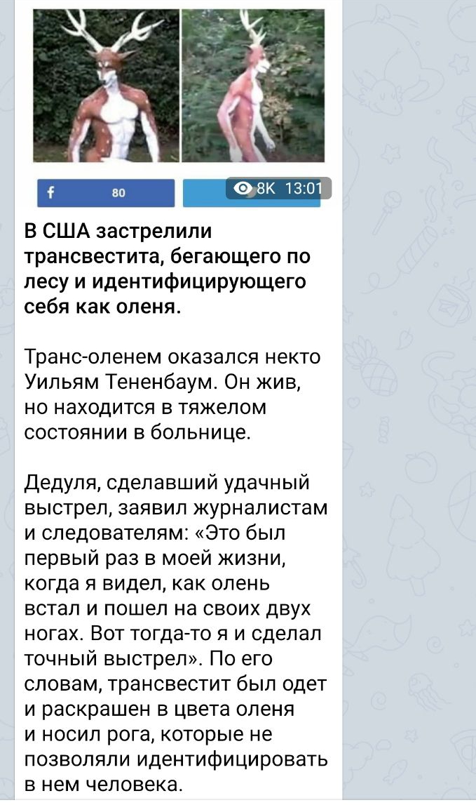 В США застрелили трансвестита бегающего по лесу и идентифицирующего себя как оленя Трансоленем оказался некто Уильям Тененбаум Он жив но находится в тяжелом состоянии в больнице Дедуля сделавший удачный выстрел заявил журналистам и следователям Это был первый раз в моей жизни когда я видел как олень встал и пошел на своих двух ногах Вот тогдато я и сделал точный выстрел По его словам трансвестит б