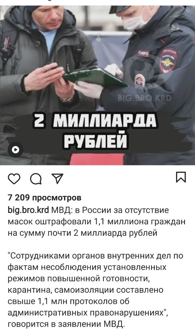 2 МШШИдгдд РУБПЕИ 00 И 7 209 просмотров Ьі9Ьгогс1 МВД в России за отсутствие масок оштрафовали 11 миллиона граждан на сумму почти 2 миллиарда рублей Сотрудниками органов внутренних дел по фактам несоблюдения установленных режимов повышенной готовности карантина самоизоляции составлено свыше 11 млн протоколов об административных правонарушениях говорится в заявлении МВД