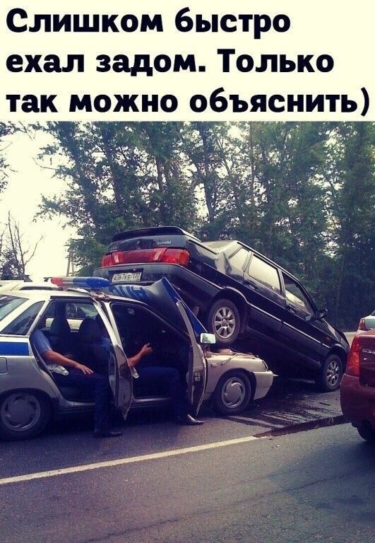 Слишком быстро ехал задом Только бъяснить