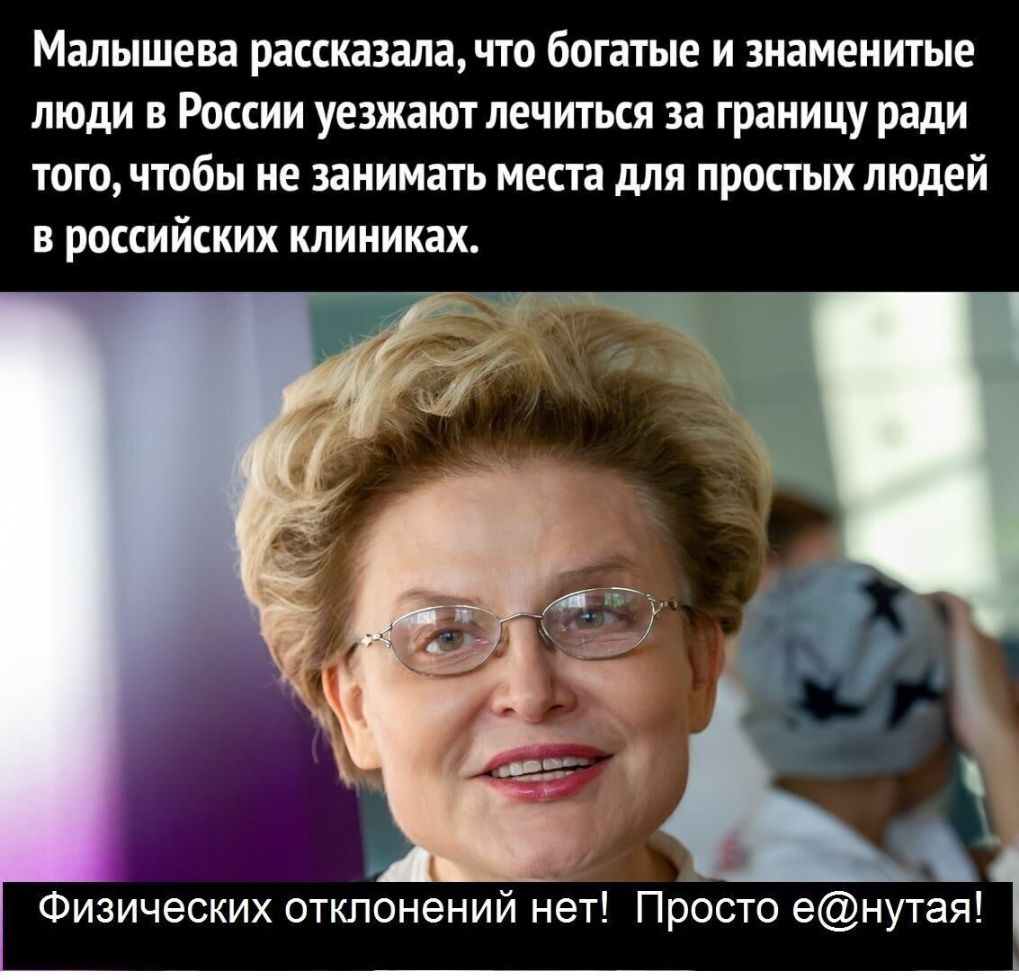 Малышева рассказала ЧТО богатые И знаменитые ЛЮДИ В РОССИИ уезжают ЛЕЧИТЬСЯ за границу ради ТОГО ЧТОбЫ не занимать места дЛЯ простых ЛЮДЕЙ В РОССИЙСКИХ клиниках Физических отклонений нет Просто енутая 1
