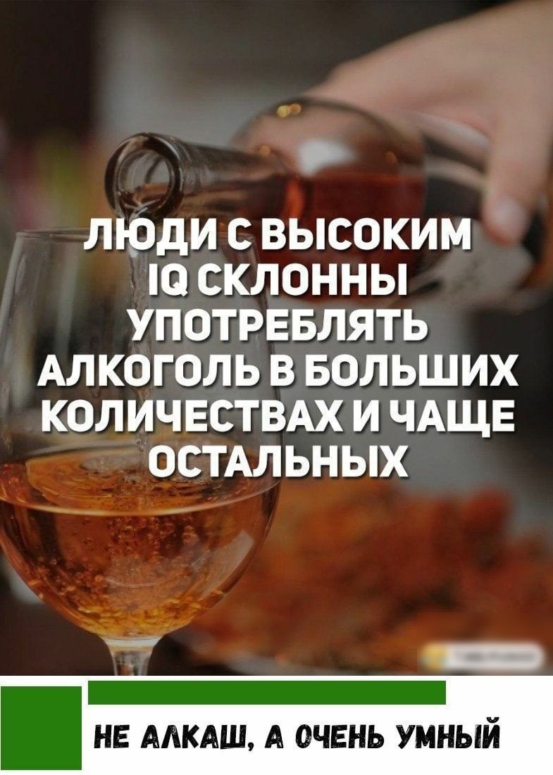 ЛЮДИ С ВЫСОКИМ О СКЛОННЫ УПОТРЕБЛЯТЬ АЛКОГОЛЬ В БОЛЬШИХ КОЛИЧЕСТВАХ И ЧАЩЕ ОСТАЛЬНЫХ 3 а НЕ ААКАШ А ОЧЕНЬ УМНЫЙ
