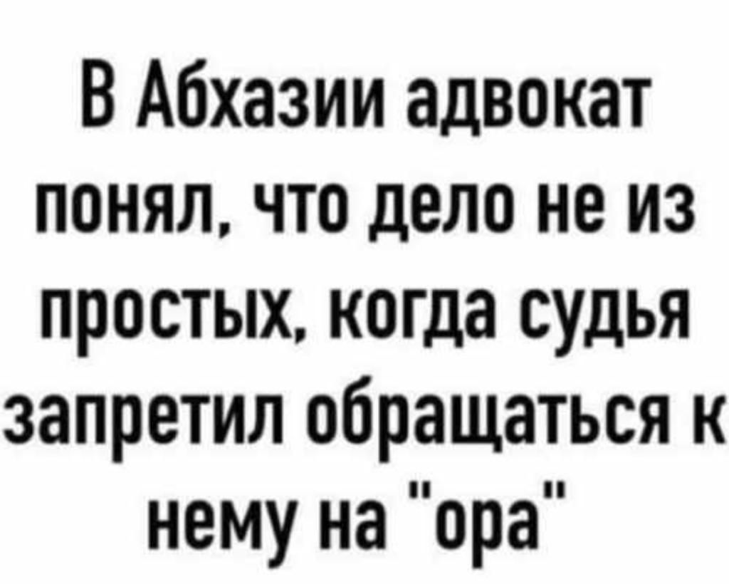 В Абхазии адвокат понял что дело не из простых когда судья запретил обращаться к нему на ора