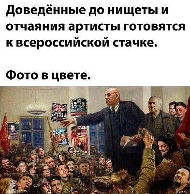доведённые до нищеты и отчаяния артисты готовятся к всероссийской стачке Фото в цвете