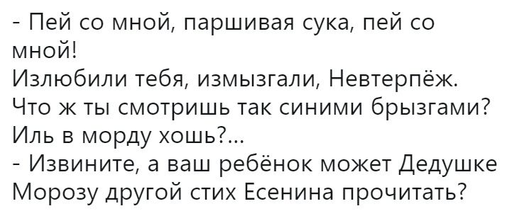 Пей со мной паршивая сука пей со мной Излюбили тебя измызгали Невтерпёж Что ж ты смотришь так синими брызгами Иль в морду хошь Извините а ваш ребёнок может Дедушке Морозу другой стих Есенина прочитать