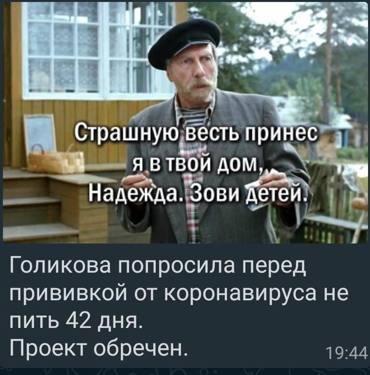 С Голикова попросила перед прививкой от коронавируса не пить 42 дня Проект обречен 1944