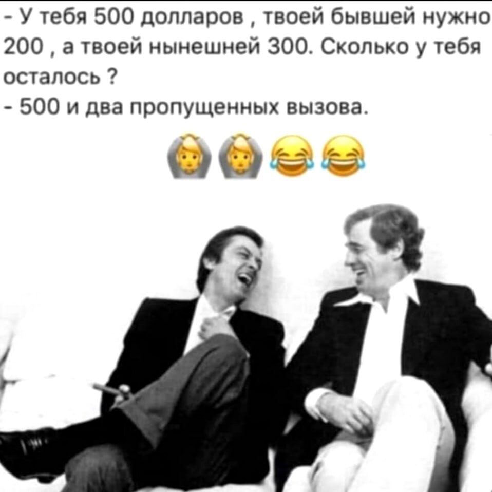 У тебя 500 долларов твоей бывшей нужно 200 а твоей нынешней 300 Сколько у тебя осталось 500 и два пропущенных вызова