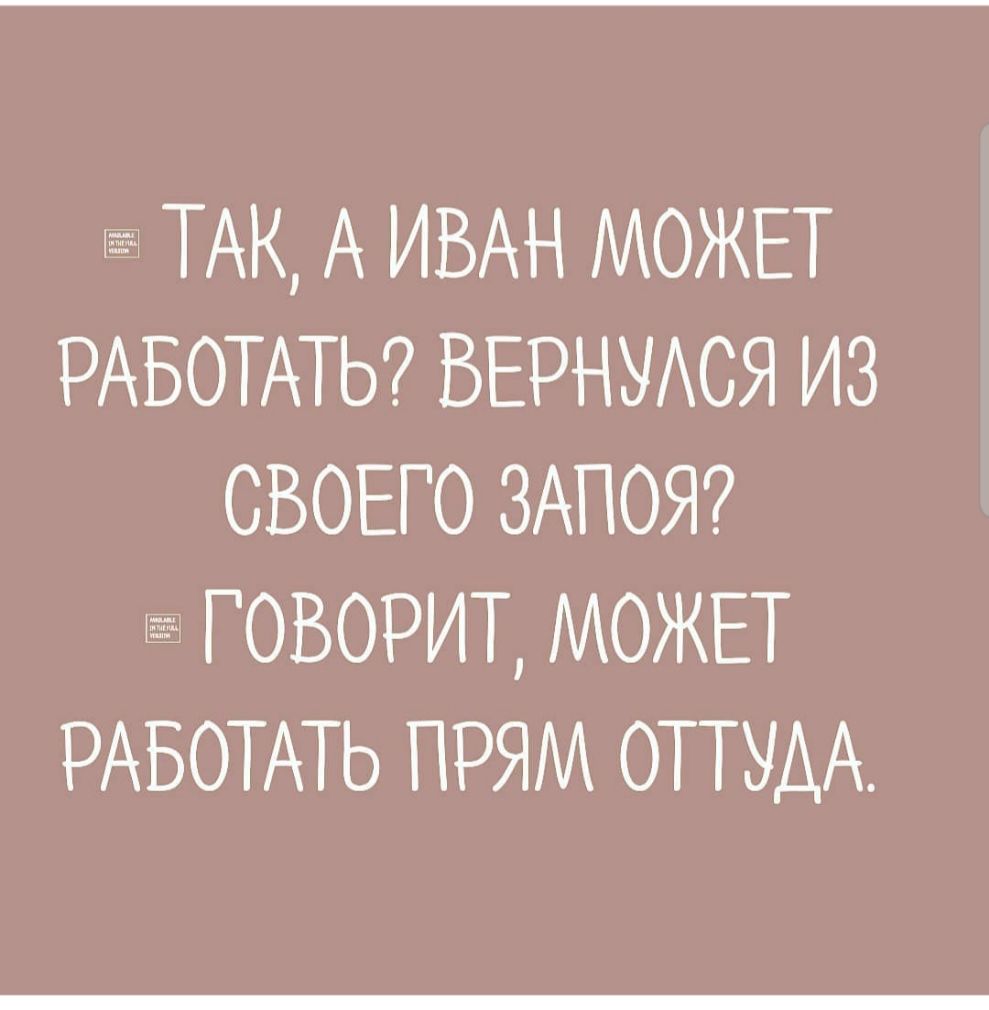 ТАК А ИВАН МОЖЕТ РАБОТАТЬ ВЕРНУАСЯ из СВОЕГО ЗАПОЯ ГОВОРИТ МОЖЕТ РАБОТАТЬ прям ОТПАА