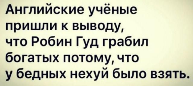 Английские учёные пришли к выводу что Робин Гуд грабил богатых потому что у бедных нехуй было взять