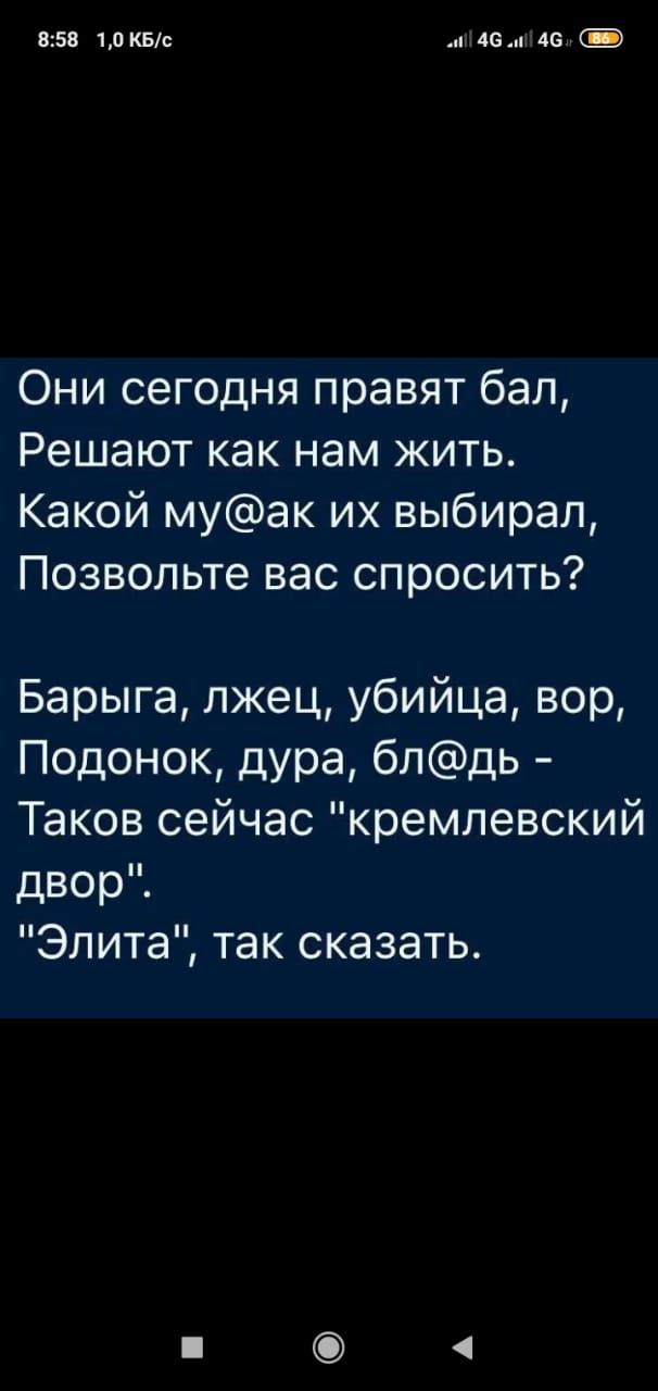 858 10 КБс и 46 46 Они сегодня правят бал Решают как нам жить Какой муак их выбирал Позвольте вас спросить Барыга лжец убийца вор Подонок дура блдь Таков сейчас кремлевский двор Элита так сказать