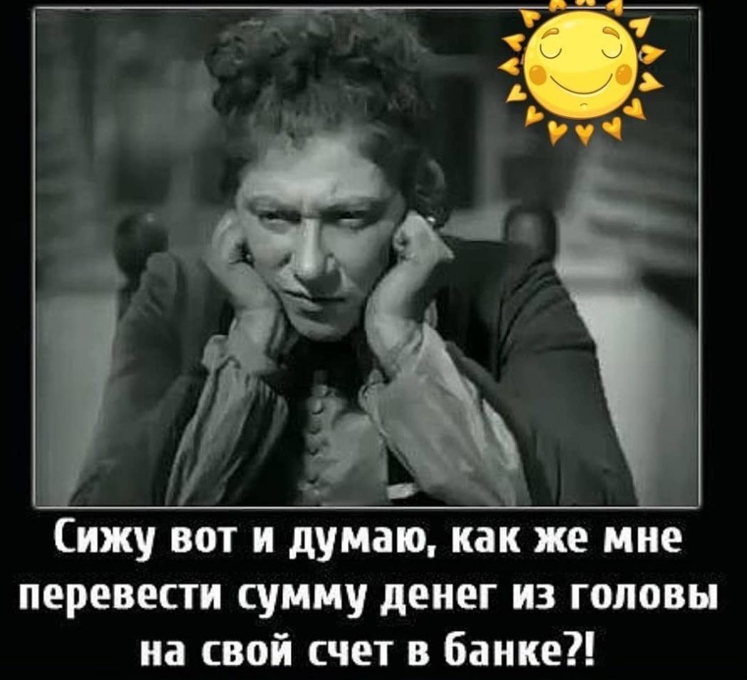 Сижу вот и думаю капс же мне перевести сумму денег из головы на свой счет в банке