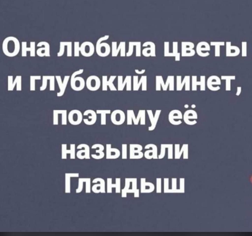 Она любила цветы и глубокий минет поэтому её называли Гландыш