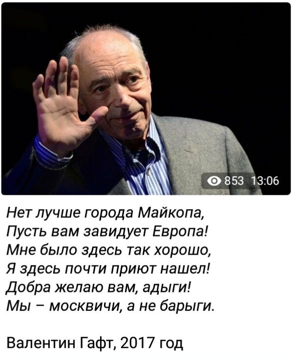 Нет лучше города Майкопа Пусть вам завидует Европа Мне было здесь так хорошо Я здесь почти приют нашел Добра желаю вам адыги Мы москвичи а не барыги Валентин Гафт 2017 год