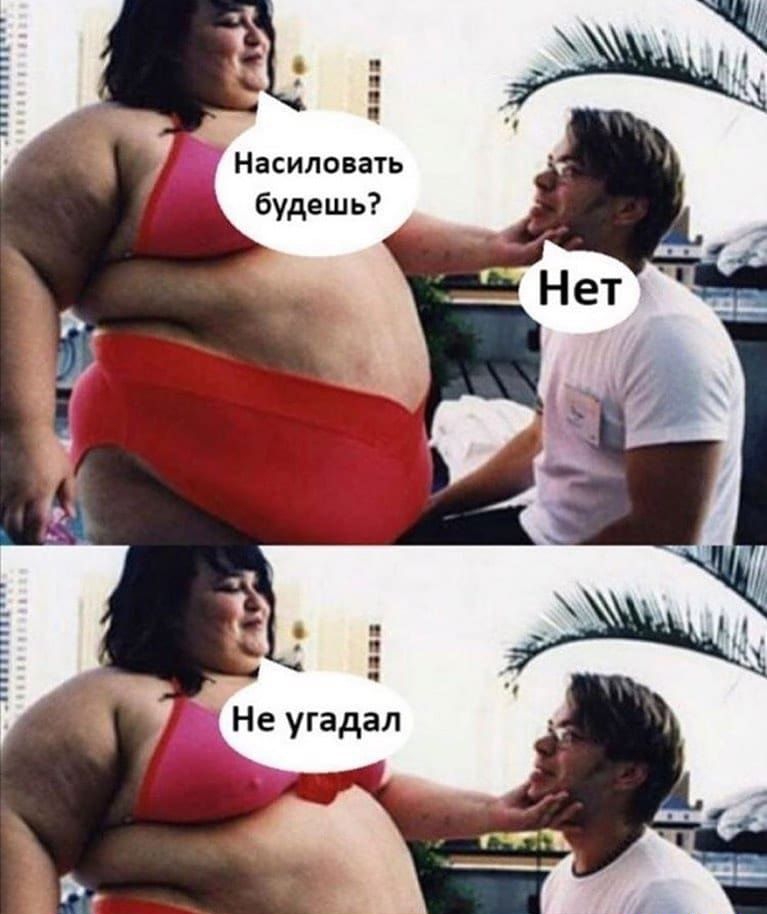 питии Насиловать будешь ппппп Не угадал