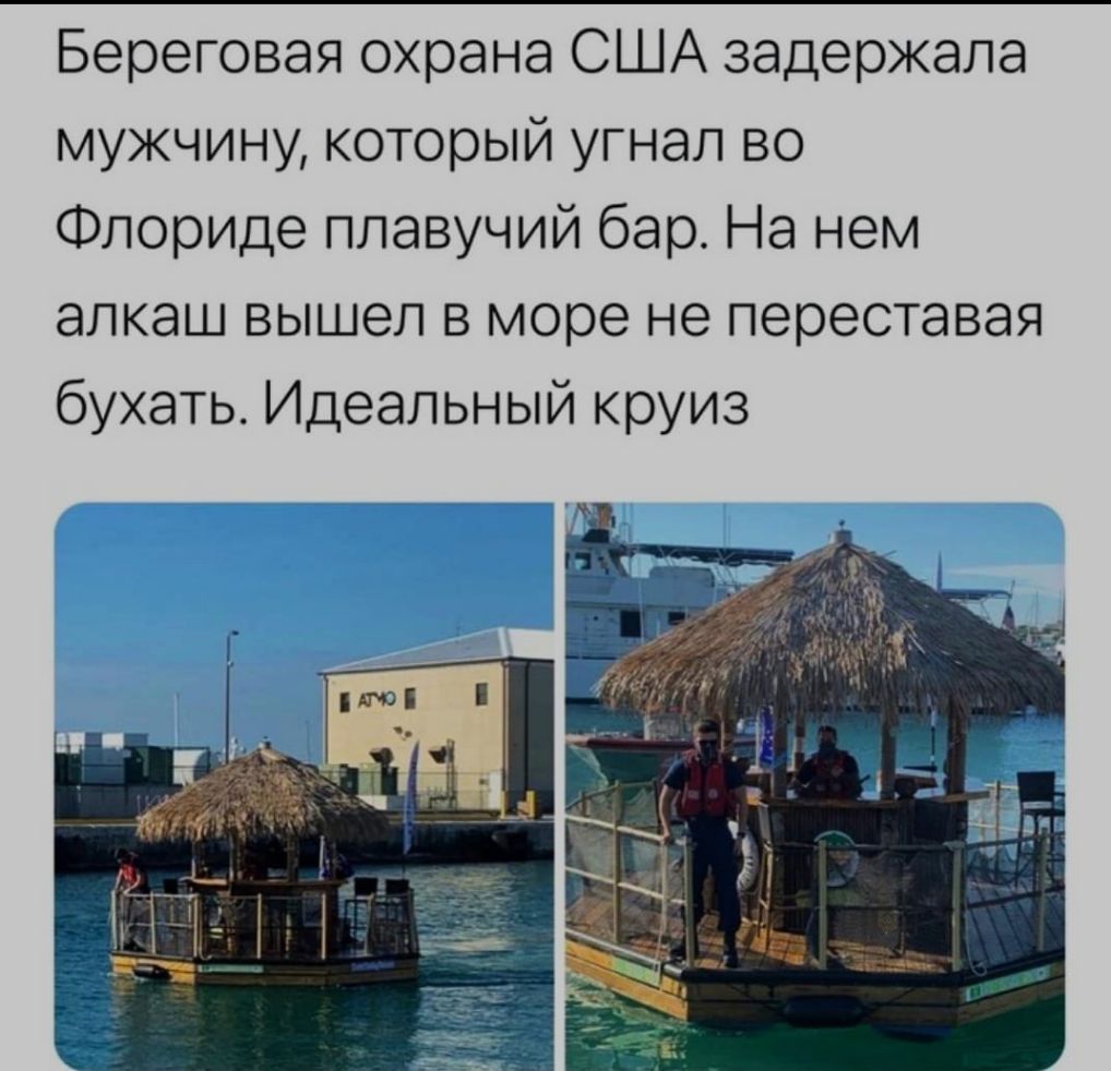 Береговая охрана США задержала мужчину который угнал во Флориде плавучий бар На нем алкаш вышел в море не переставая бухать Идеальный круиз