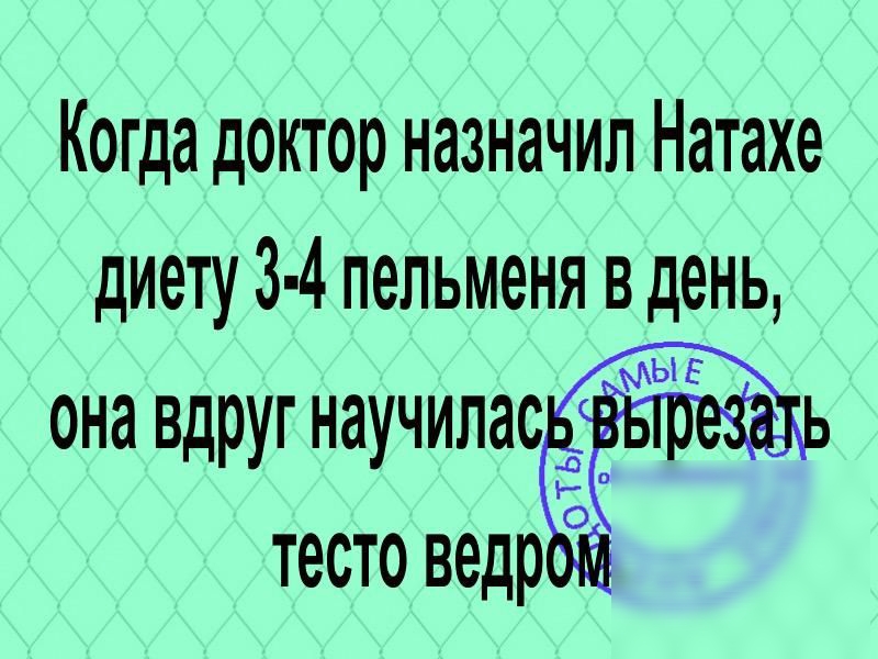 Когда доктор назначил Натахе диету 3 4 пепьменя в день она вдруг научиласёёй тесто ведр