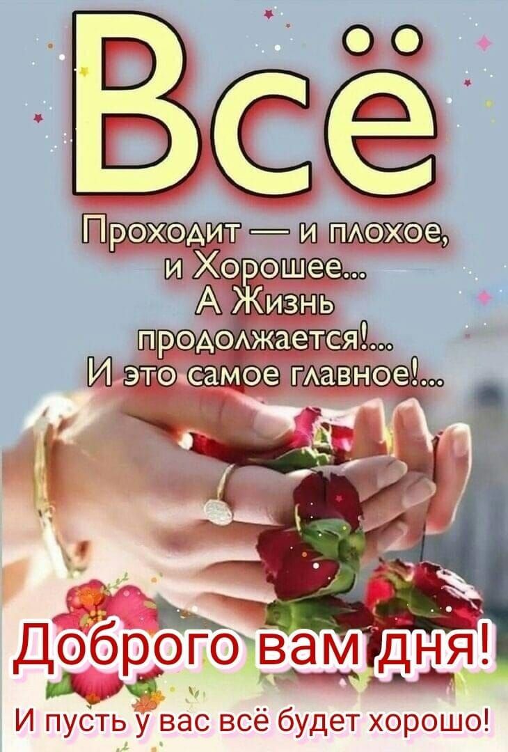 Проходит и ПАохое и Хо ошее _ А изнь проАОАжается этоцсамое ГАЗВНОЭ И пусть уцвас всё будет хорошо