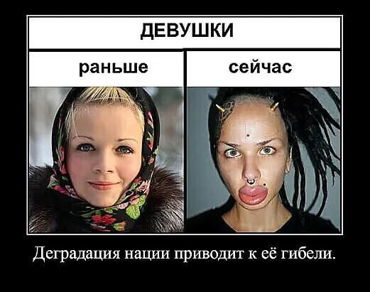 ДЕВУШКИ Деградация нации приводит к её гибели