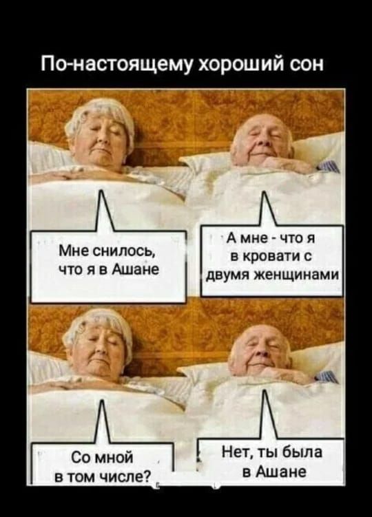 По настоящему хороший сон Мне снилось что я в Ашане Со мной в том числе А мне что я в кровати с двумя женщинами Нет ты была в Ашане