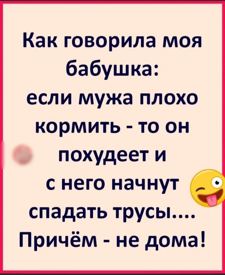 Как говорила моя бабушка если мужа плохо кормить то он похудеет и с него  начнут спадать трусы Причём не дома - выпуск №782273