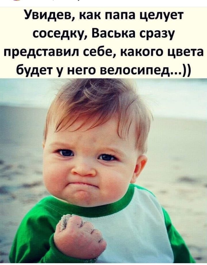 Увидев как папа целует соседку Васька сразу представил себе какого цвета будет у него ведосипед
