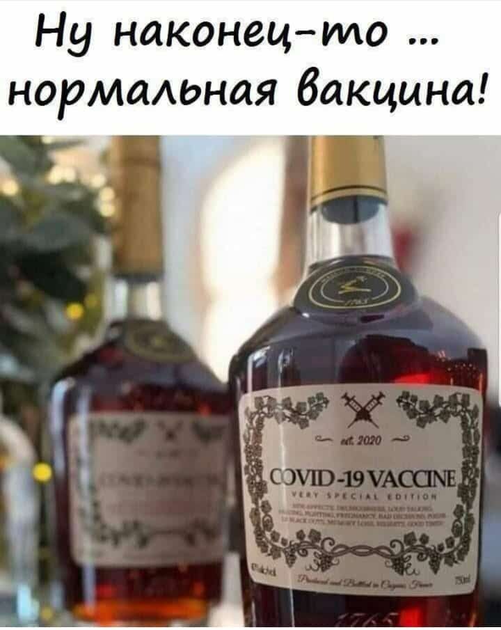 Ну наконецто нормаюная вакцина
