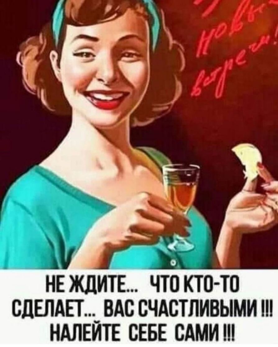 НЕ ЖДИТЕ ЧТО КТО ТП СДЕЛАЙ _ ВАС СЧАСТЛИВЫМИ НАЛЕИТЕ СЕБЕ САМИ