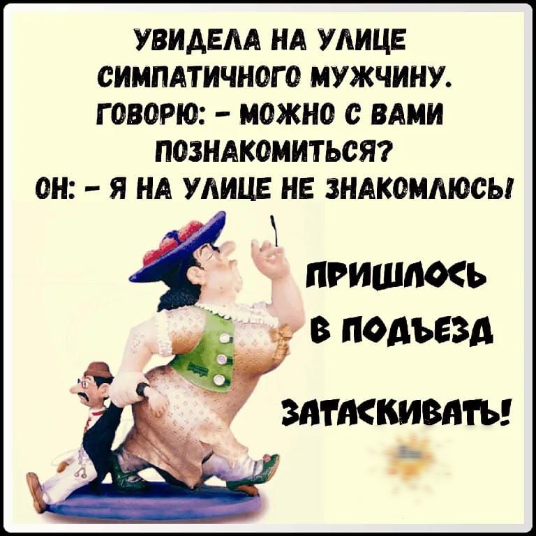УВИАЕАА НА УАИЦЕ СИМПАТИЧНОГО МУЖЧИНУ ГОВОРЮ МОЖНО С ВАМИ ПОЗНАКОМИТЬСЯ ОН Я НА УАИЦЕ НЕ ЗНАКОММОСЫ пгишткь в подъезд знтмкивмы