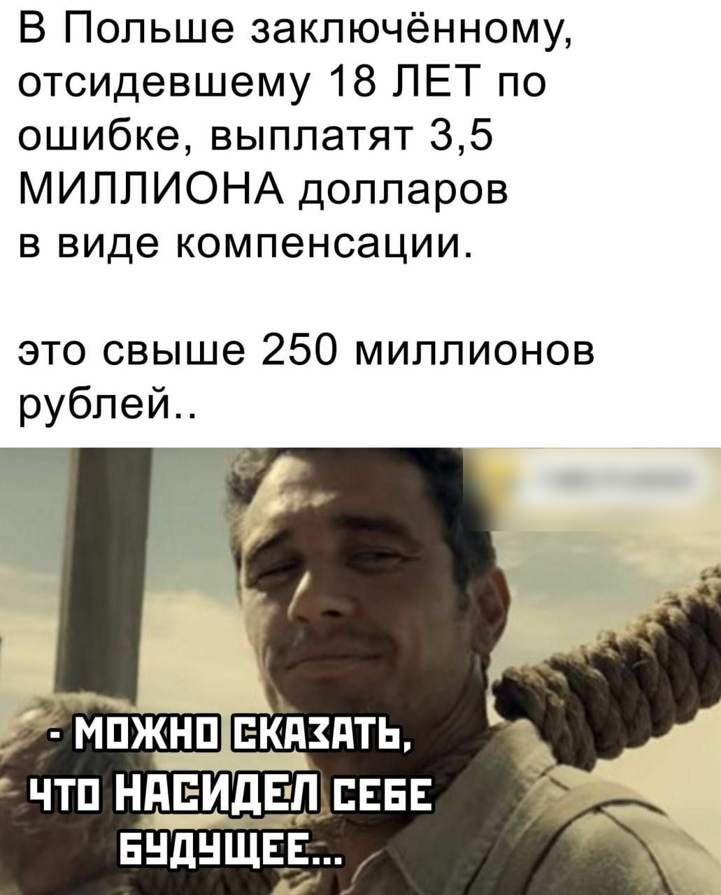 В Польше заключённому отсидевшему 18 ЛЕТ по ошибке выплатят 35 МИЛЛИОНА долларов в виде компенсации это свыше 250 миллионов рублей мп ЧТП НдЕИдЕЛдЕЕЕЕ нн днщвъ