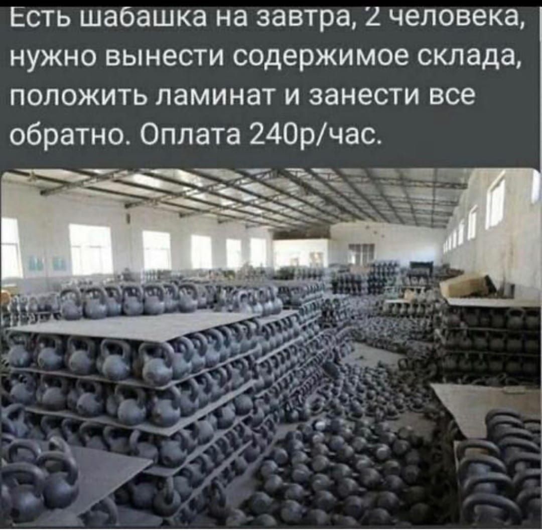 Есть шабашка на завтра 2 человека нужно вынести содержимое склада положить ламинат и занести все обратно Оплата 24Орчас