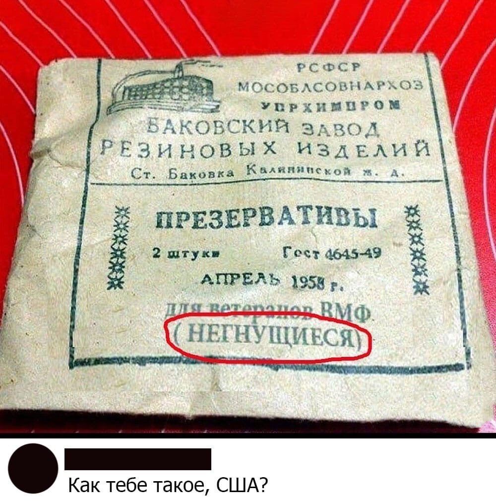 РСФСР МОСОБАСОННАРЫОЪЗ Ъ УпгхиывРоп ХЬЗОБСКИЙ ЗАВОД РБ зи нов Ы издедий Ст Бакоака Ктшской ПРЕЗЕРВАТИВЫ 2 штук Гост 4645 49 3 АПРЕЛЬъщшг Ч711эппЦіФ НЕПП НЧИЪСЯ Как тебе такое США