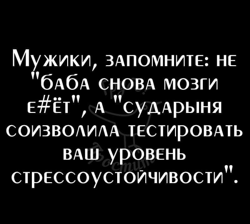 Мужики ЗАПОМНИТЕ не бАбА СНОВА мозги ЕЁт А судАрыня СОИЗВОАИАА тестировмь ВАШ уровень стрессоустоичивости