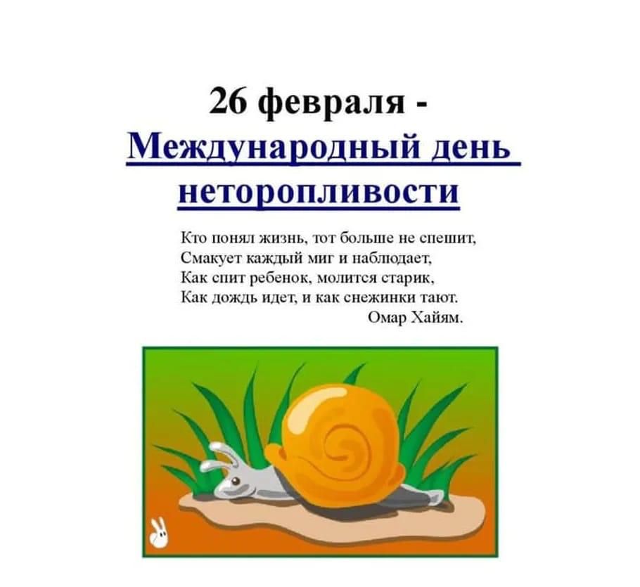 26 февраля Международный день неторопливости Кю понял жизнь твт больше не спешит Смцкует Шный миг и набшшает Как спит ребенок молится старик Как дождь идет и как снежинки тают Омар Хайям