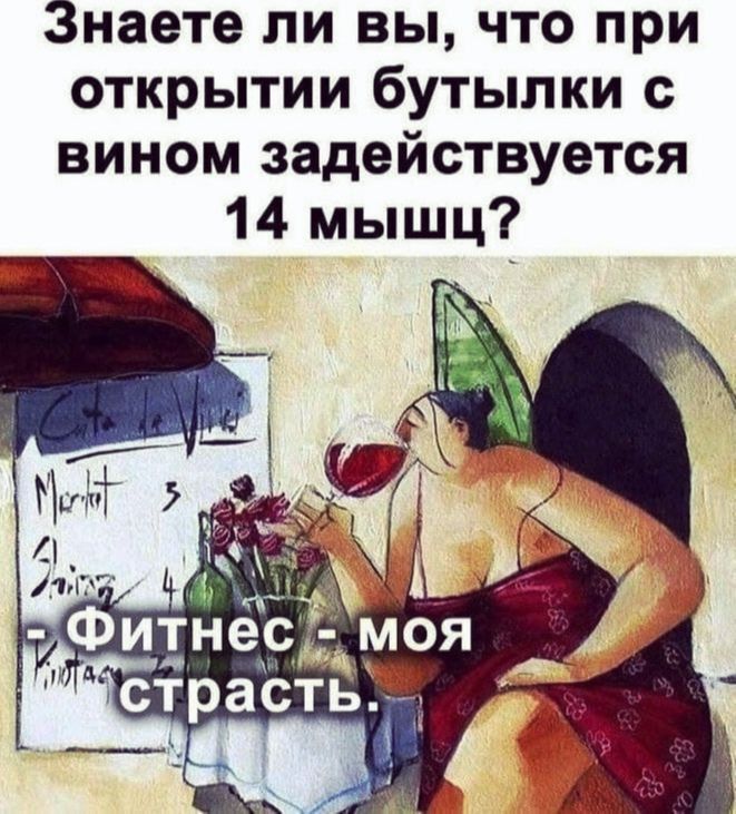 Знаете ли вы что при открытии бутылки с вином задействуется 14 мышц