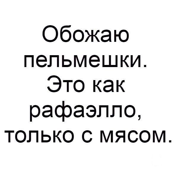 Обожаю пельмешки Это как рафаэппо только с мясом