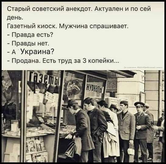 Старый советский анекдот Актуален и по сей день Газетный киоск Мужчина спрашивает Правда есть Правды нет А Украина Продана Есть труд за 3 копейки