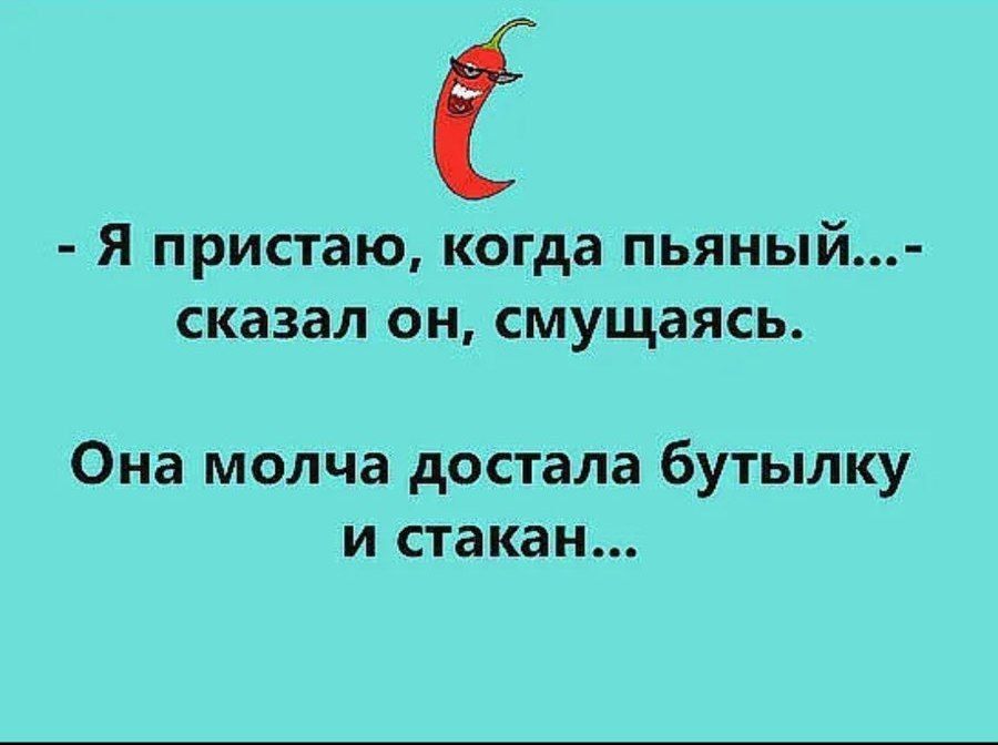 Я пристаю когда пьяный сказал он смущаясь Она молча достала бутылку и стакан