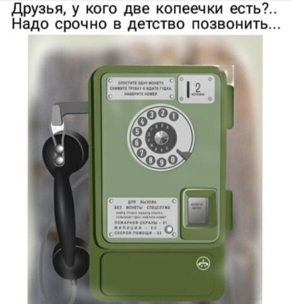 Друзья у кого две копеечки есть Надо срочно в детство позвонить